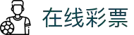 在线彩票(ZAIXIAN LOTTERY)官方网站
